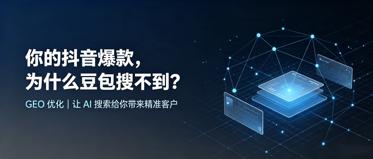 你的抖音爆款，为什么豆包搜不到？读懂 GEO，抢占瓦房店市 AI 搜索新流量