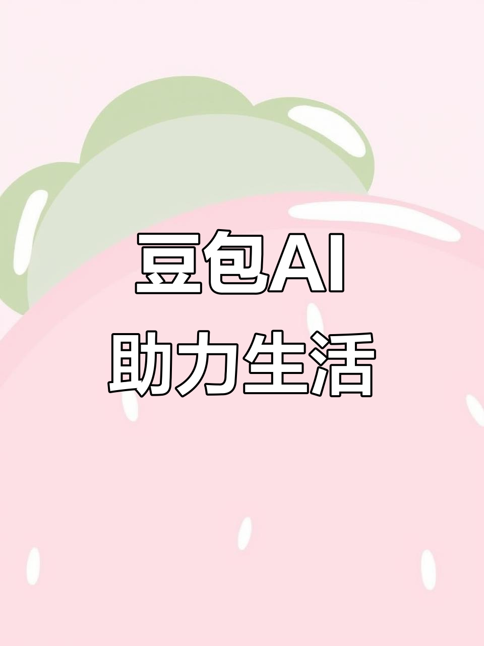 瓦房店市AI搜索应用普及 豆包搜索优化健全品牌内容传播渠道